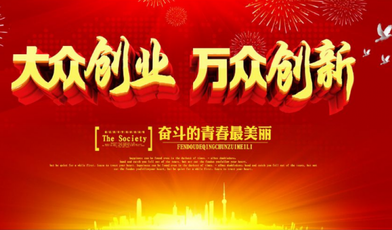 大企業(yè)“雙創(chuàng)” ——?dú)v史的啟示，當(dāng)下的需要
